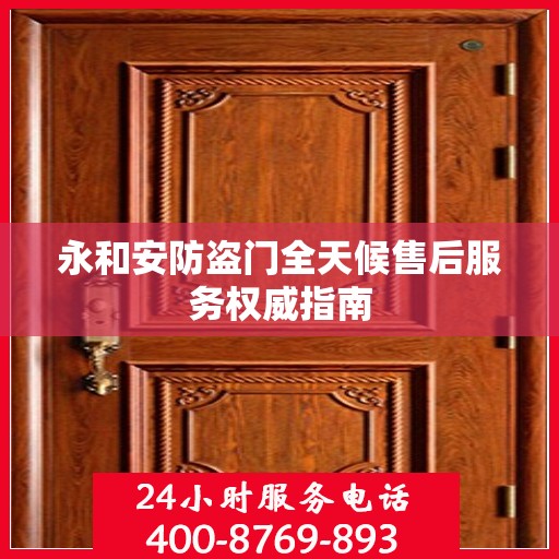 永和安防盗门全天候售后服务权威指南