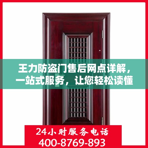 王力防盗门售后网点详解，一站式服务，让您轻松读懂售后保障流程