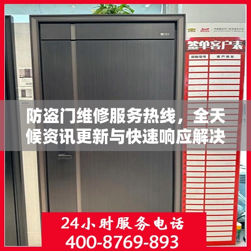 防盗门维修服务热线，全天候资讯更新与快速响应解决方案