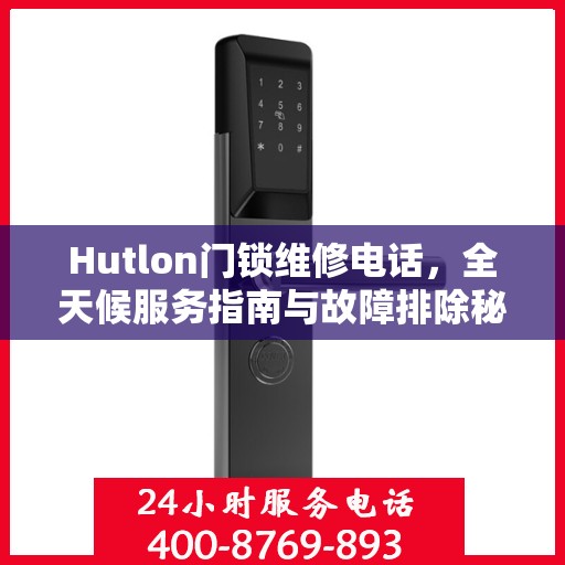 Hutlon门锁维修电话，全天候服务指南与故障排除秘籍