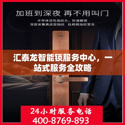 汇泰龙智能锁服务中心，一站式服务全攻略