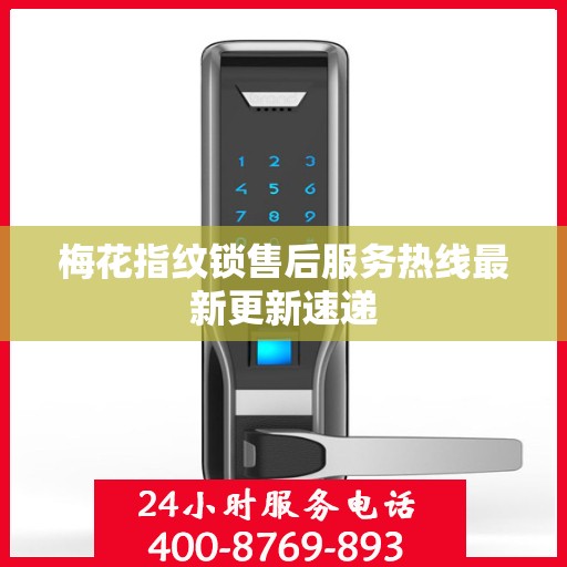 梅花指纹锁售后服务热线最新更新速递