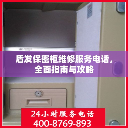 盾发保密柜维修服务电话，全面指南与攻略