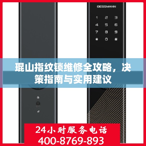 琨山指纹锁维修全攻略，决策指南与实用建议