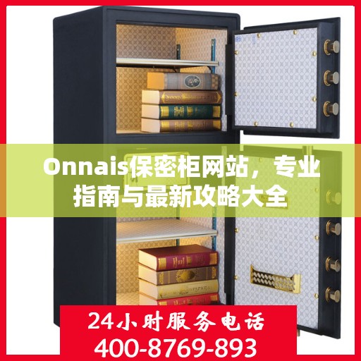 Onnais保密柜网站，专业指南与最新攻略大全