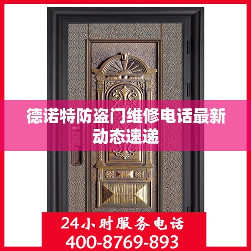 德诺特防盗门维修电话最新动态速递