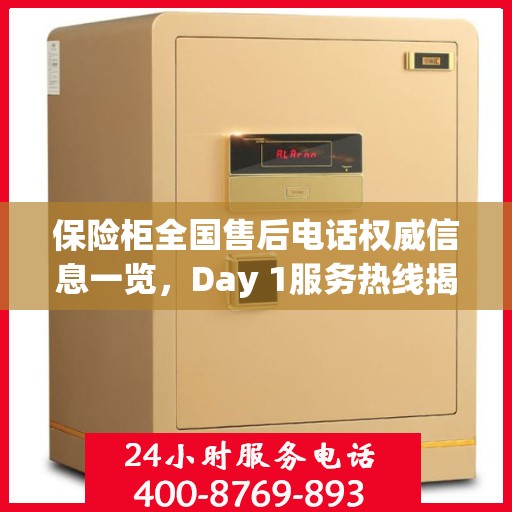 保险柜全国售后电话权威信息一览，Day 1服务热线揭秘