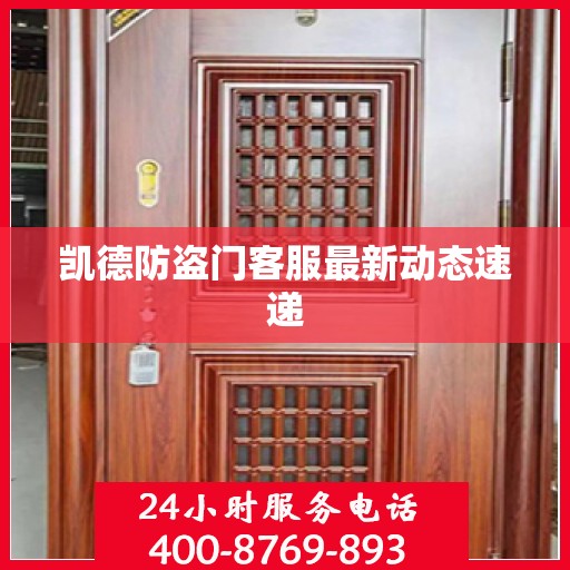 凯德防盗门客服最新动态速递