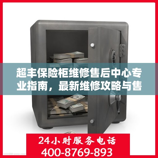 超丰保险柜维修售后中心专业指南，最新维修攻略与售后保障解析