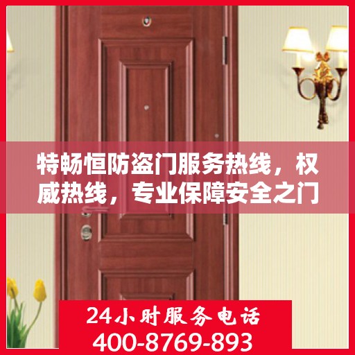 特畅恒防盗门服务热线，权威热线，专业保障安全之门