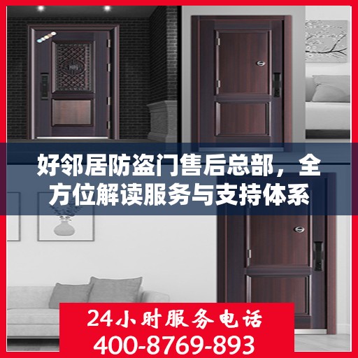 好邻居防盗门售后总部，全方位解读服务与支持体系
