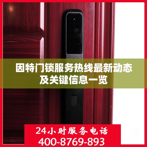 因特门锁服务热线最新动态及关键信息一览