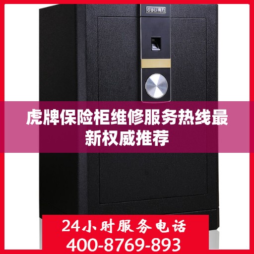 虎牌保险柜维修服务热线最新权威推荐