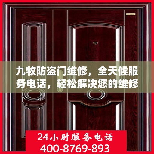 九牧防盗门维修，全天候服务电话，轻松解决您的维修难题