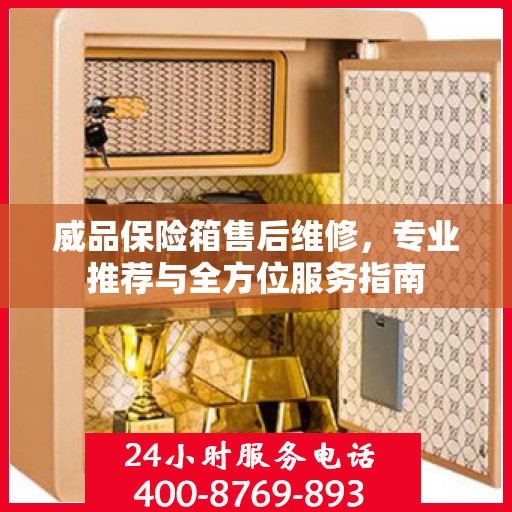 威品保险箱售后维修，专业推荐与全方位服务指南