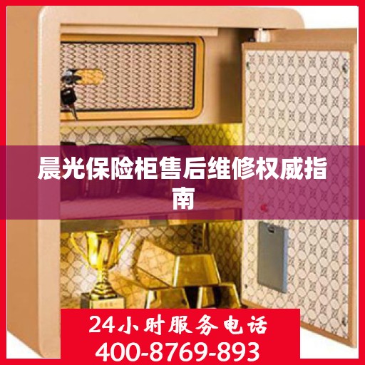 晨光保险柜售后维修权威指南