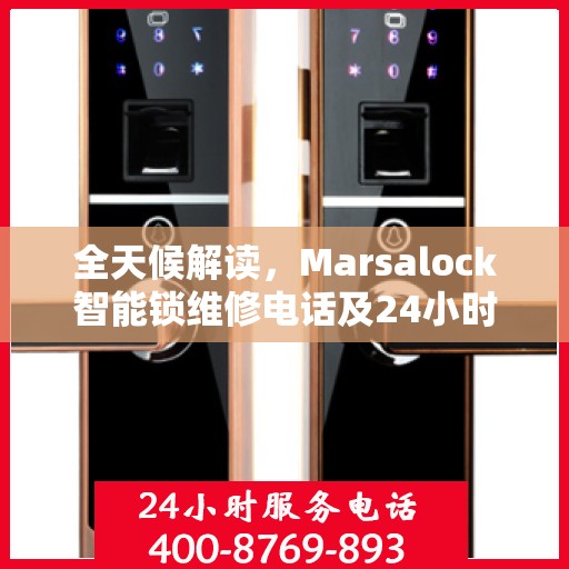 全天候解读，Marsalock智能锁维修电话及24小时售后服务全攻略