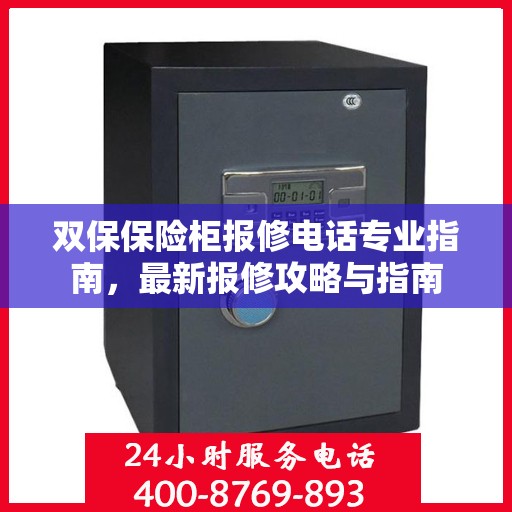 双保保险柜报修电话专业指南，最新报修攻略与指南