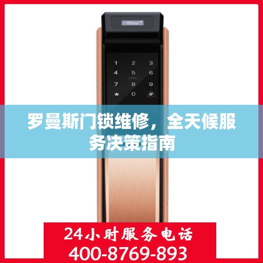罗曼斯门锁维修，全天候服务决策指南