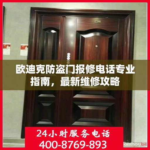 欧迪克防盗门报修电话专业指南，最新维修攻略