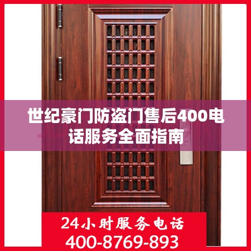 世纪豪门防盗门售后400电话服务全面指南