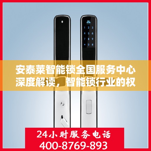 安泰莱智能锁全国服务中心深度解读，智能锁行业的权威声音