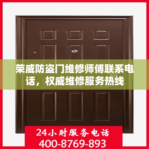 荣威防盗门维修师傅联系电话，权威维修服务热线