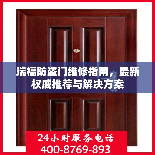 瑞福防盗门维修指南，最新权威推荐与解决方案