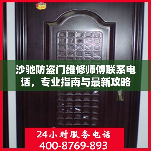 沙驰防盗门维修师傅联系电话，专业指南与最新攻略