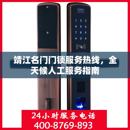 靖江名门门锁服务热线，全天候人工服务指南