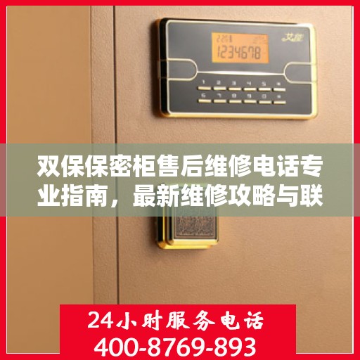 双保保密柜售后维修电话专业指南，最新维修攻略与联系方式