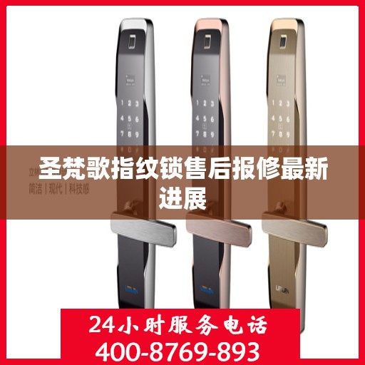 圣梵歌指纹锁售后报修最新进展