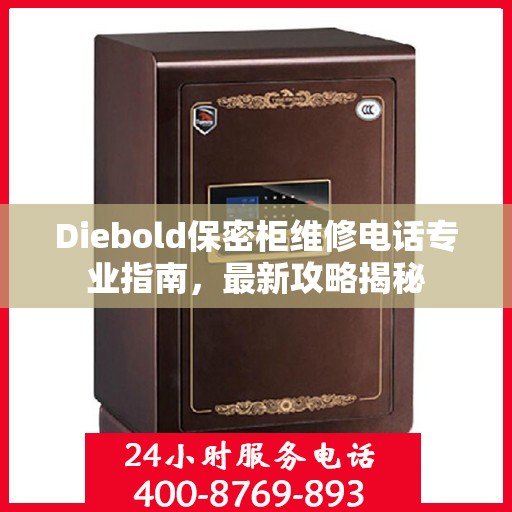 Diebold保密柜维修电话专业指南，最新攻略揭秘