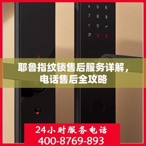 耶鲁指纹锁售后服务详解，电话售后全攻略
