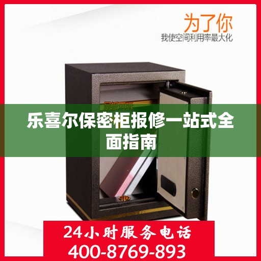 乐喜尔保密柜报修一站式全面指南