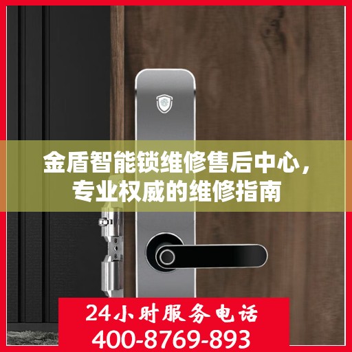 金盾智能锁维修售后中心，专业权威的维修指南