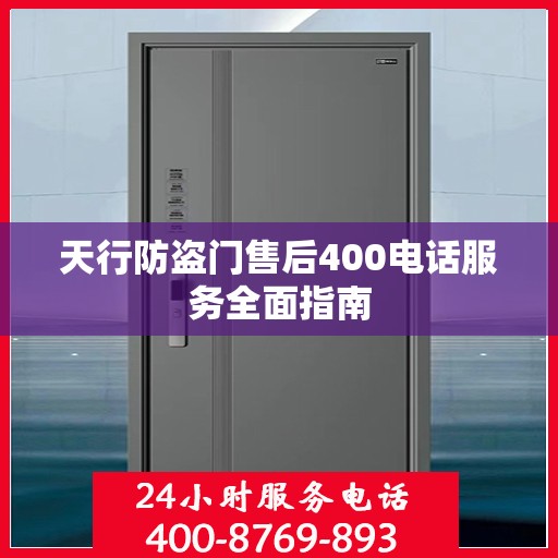 天行防盗门售后400电话服务全面指南
