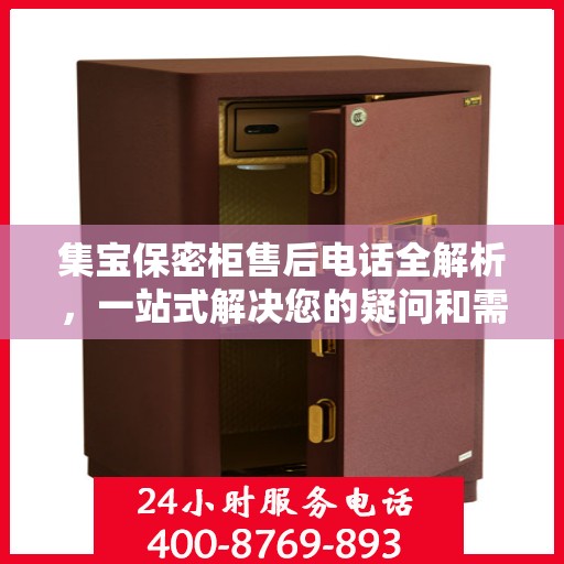 集宝保密柜售后电话全解析，一站式解决您的疑问和需求