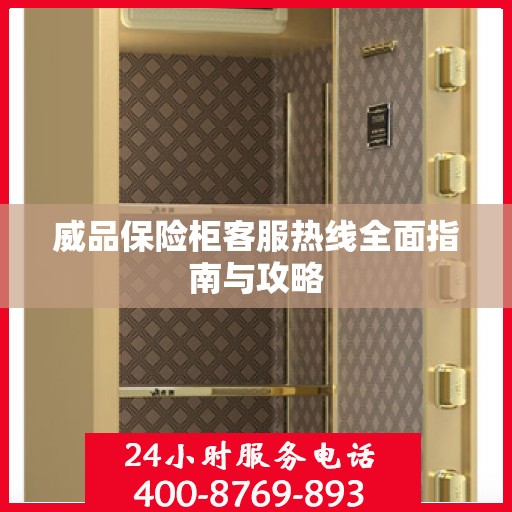 威品保险柜客服热线全面指南与攻略