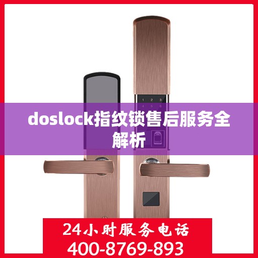 doslock指纹锁售后服务全解析