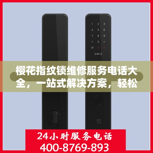 樱花指纹锁维修服务电话大全，一站式解决方案，轻松解决您的锁事烦恼！