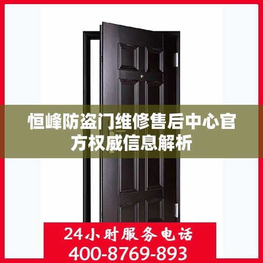 恒峰防盗门维修售后中心官方权威信息解析