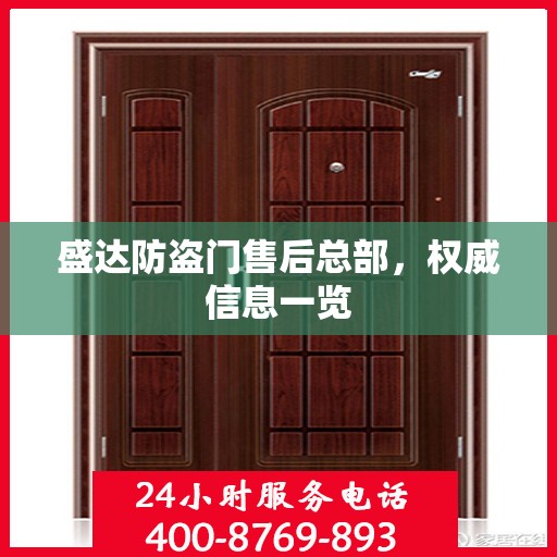 盛达防盗门售后总部，权威信息一览