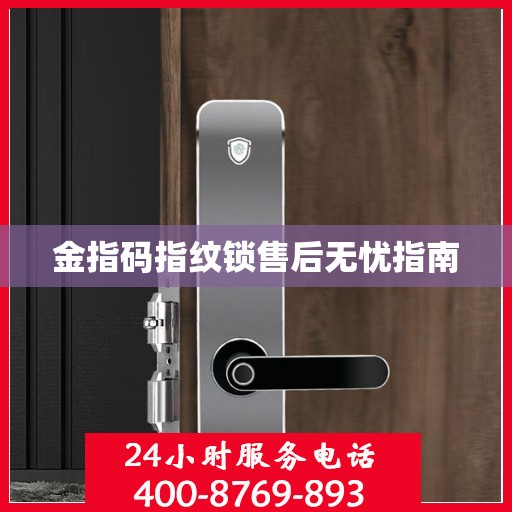 金指码指纹锁售后无忧指南