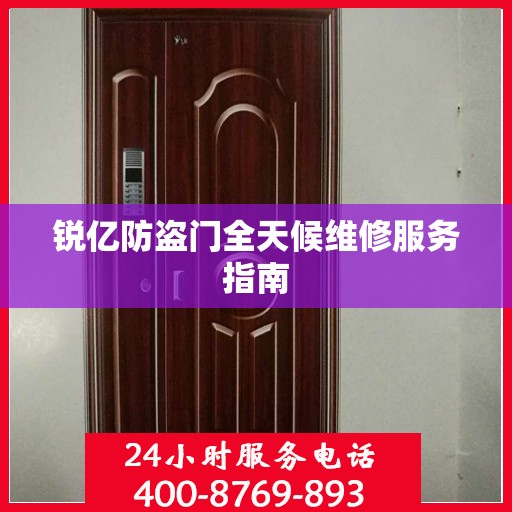 锐亿防盗门全天候维修服务指南