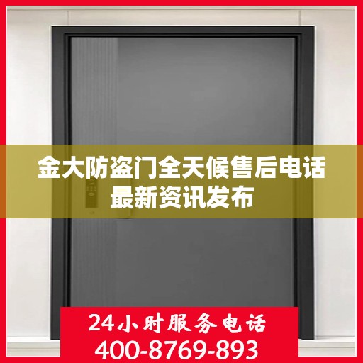 金大防盗门全天候售后电话最新资讯发布