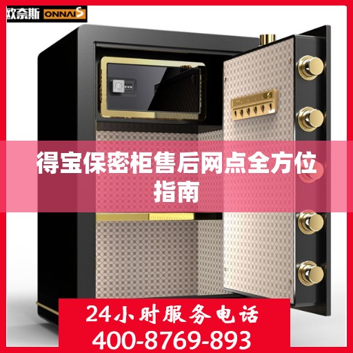 得宝保密柜售后网点全方位指南