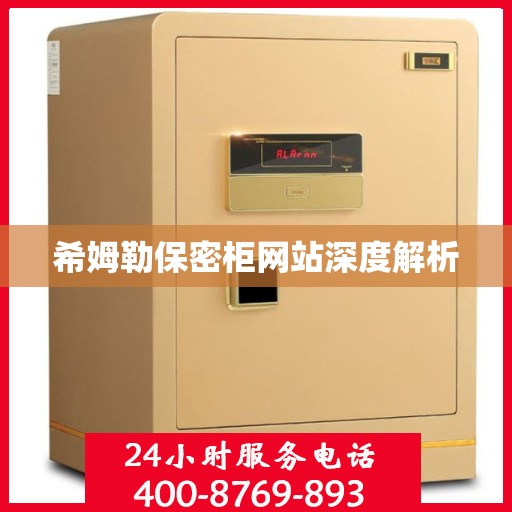 希姆勒保密柜网站深度解析
