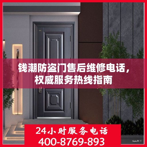 钱潮防盗门售后维修电话，权威服务热线指南