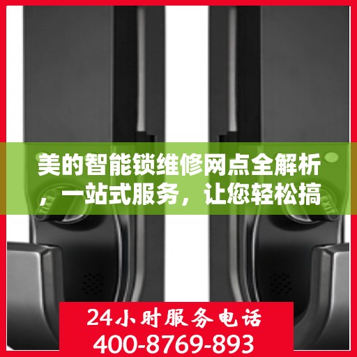 美的智能锁维修网点全解析，一站式服务，让您轻松搞定维修问题